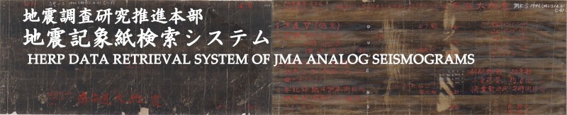 地震記象紙検索システム Retrieval System of JMA Analog Seismograms
